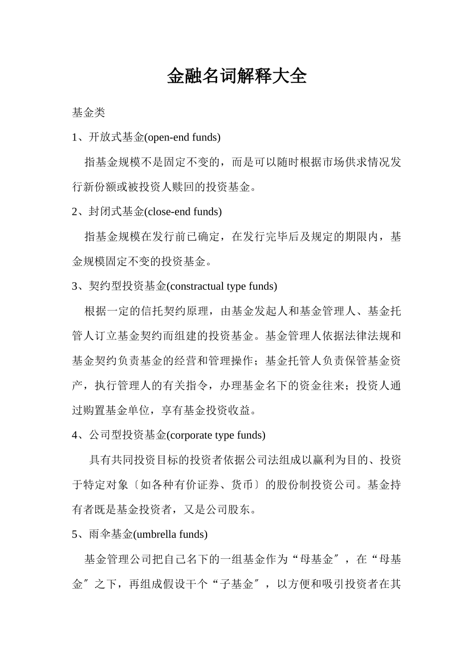 金融律师宝典之金融名词解释大全_第1页