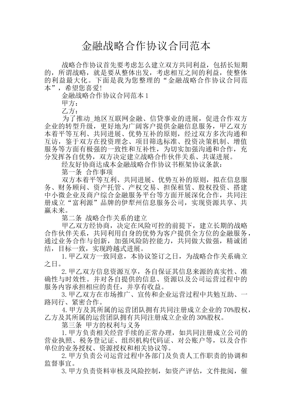 金融战略合作协议合同范本_第1页