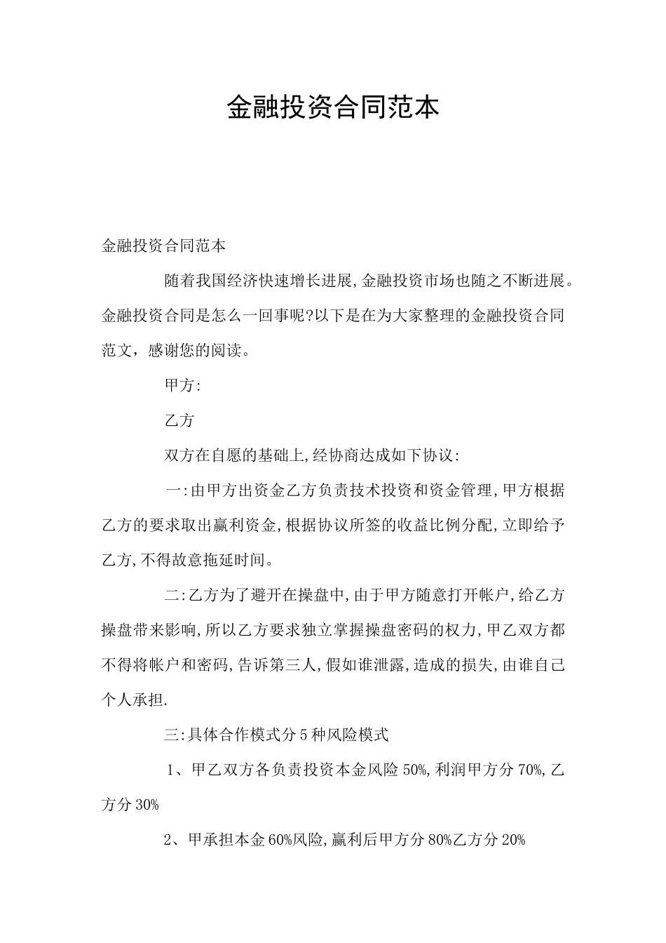 金融投资合同范本_第1页