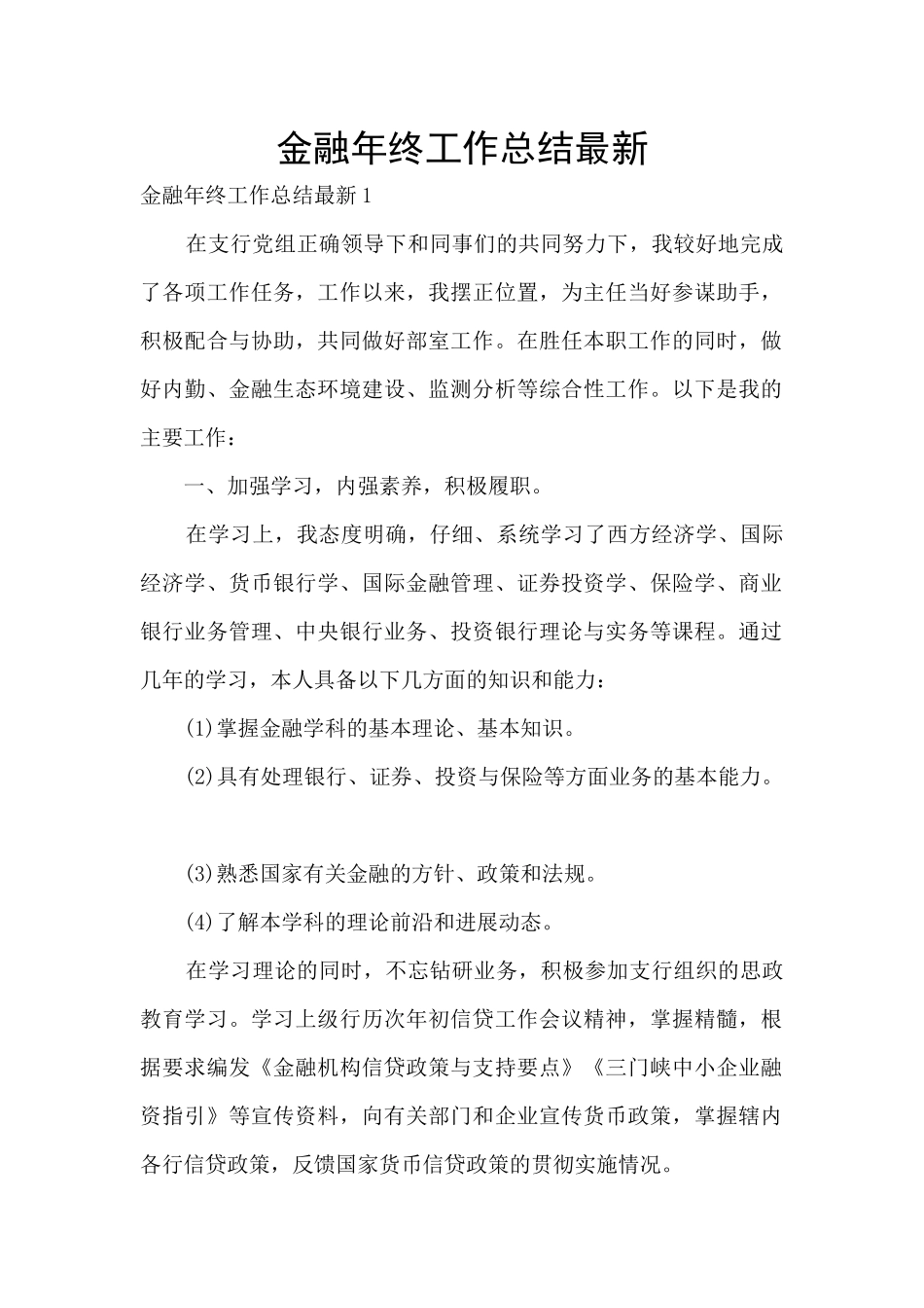 金融年终工作总结最新_第1页