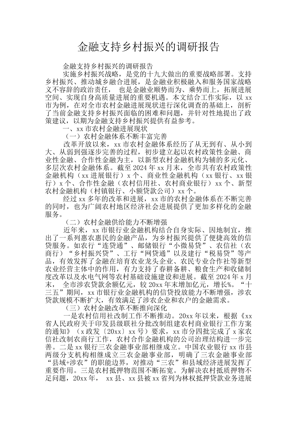 金融支持乡村振兴的调研报告_第1页