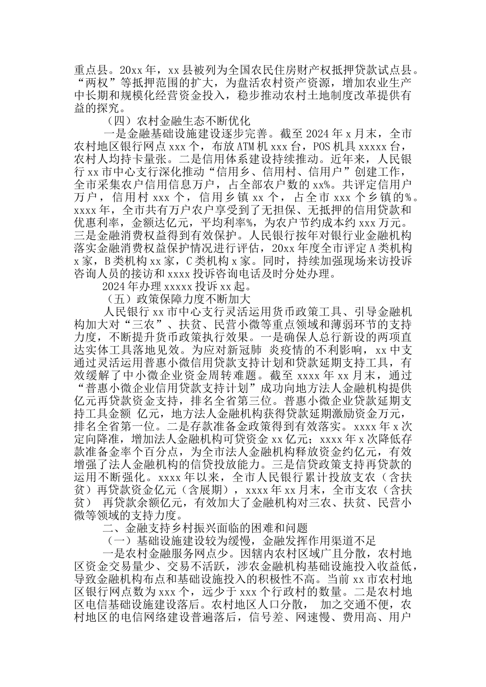 金融支持乡村振兴的调研报告_第2页