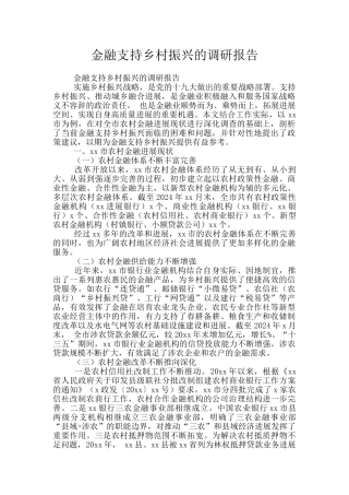金融支持乡村振兴的调研报告
