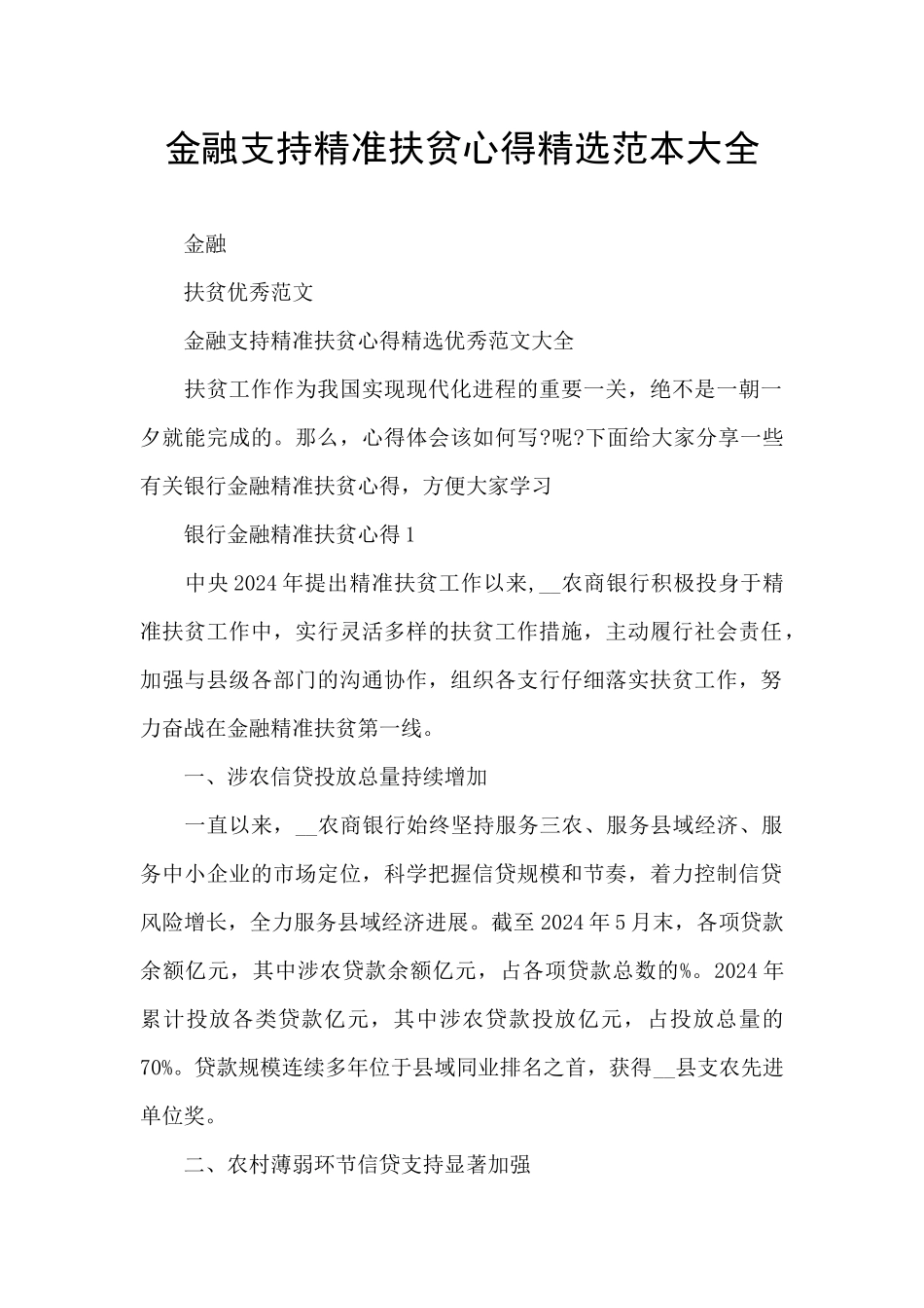 金融支持精准扶贫心得精选范本大全_第1页
