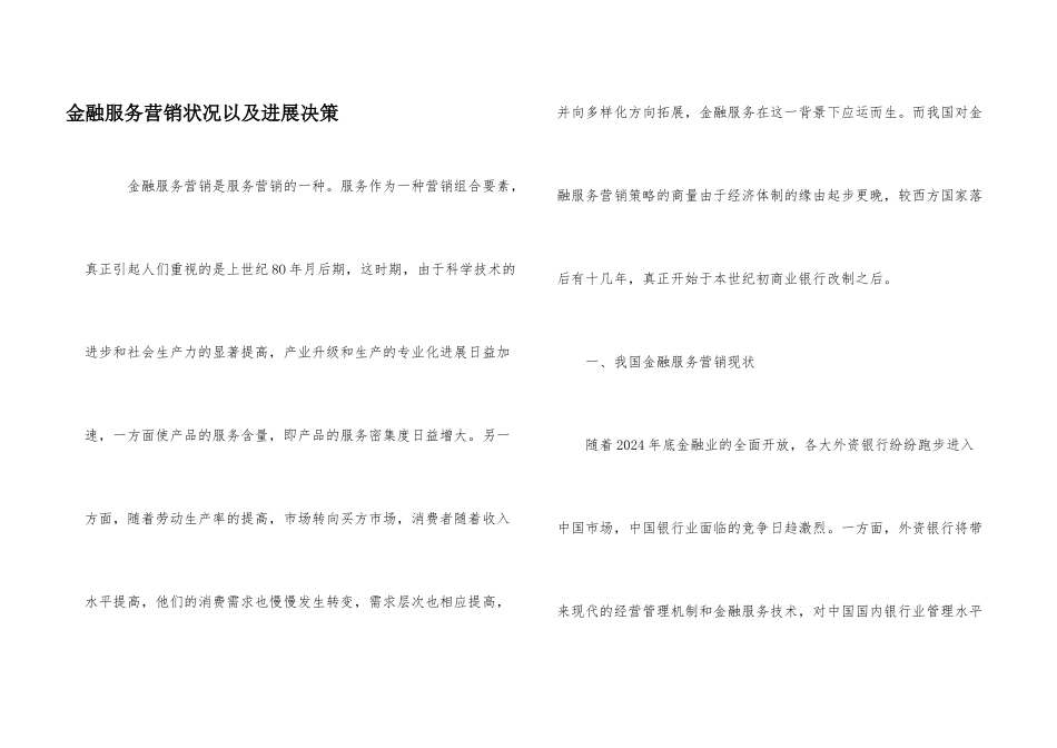 金融服务营销状况以及发展决策_第1页