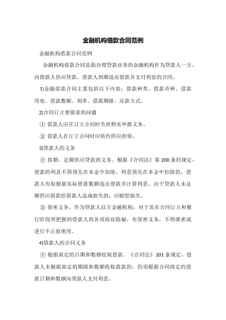 金融机构借款合同范例