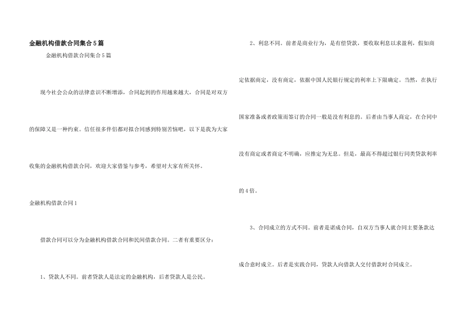 金融机构借款合同集合5篇_第1页