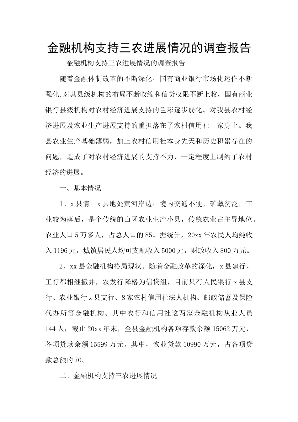 金融机构支持三农发展情况的调查报告_第1页