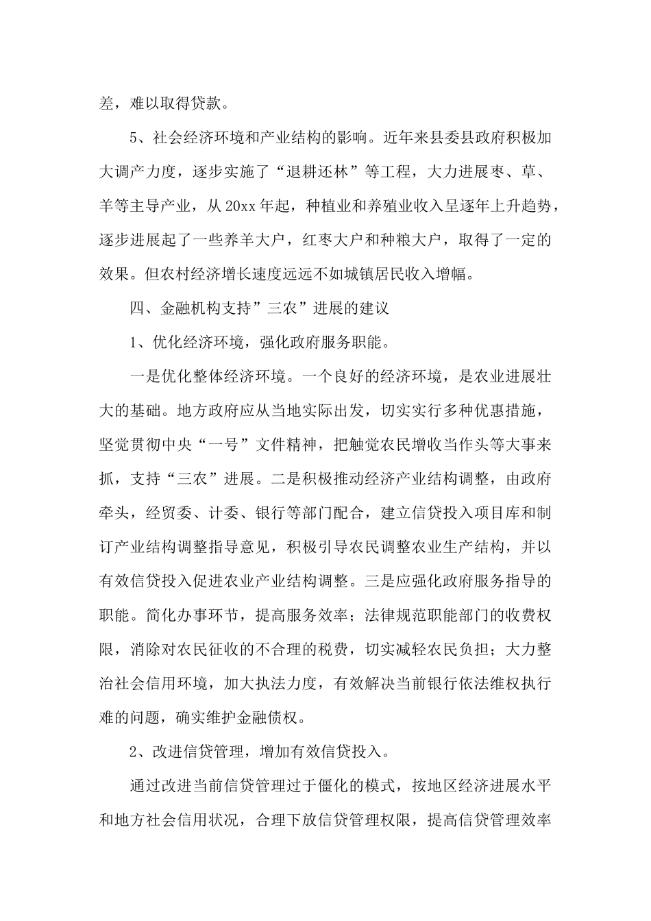 金融机构支持三农发展情况的调查报告_第3页