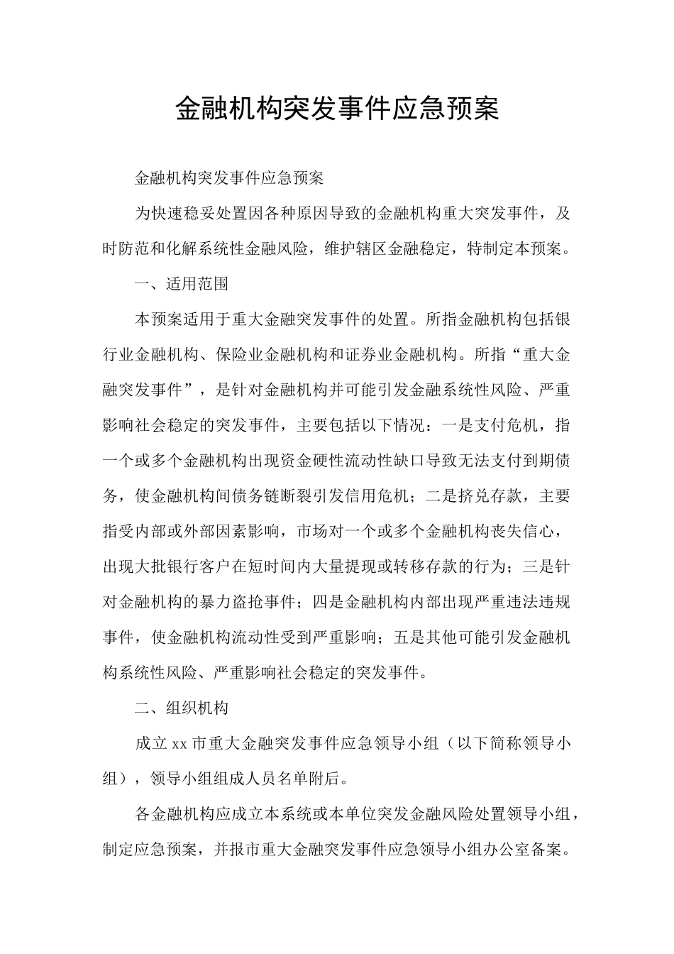 金融机构突发事件应急预案_第1页