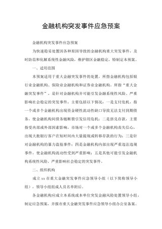金融机构突发事件应急预案