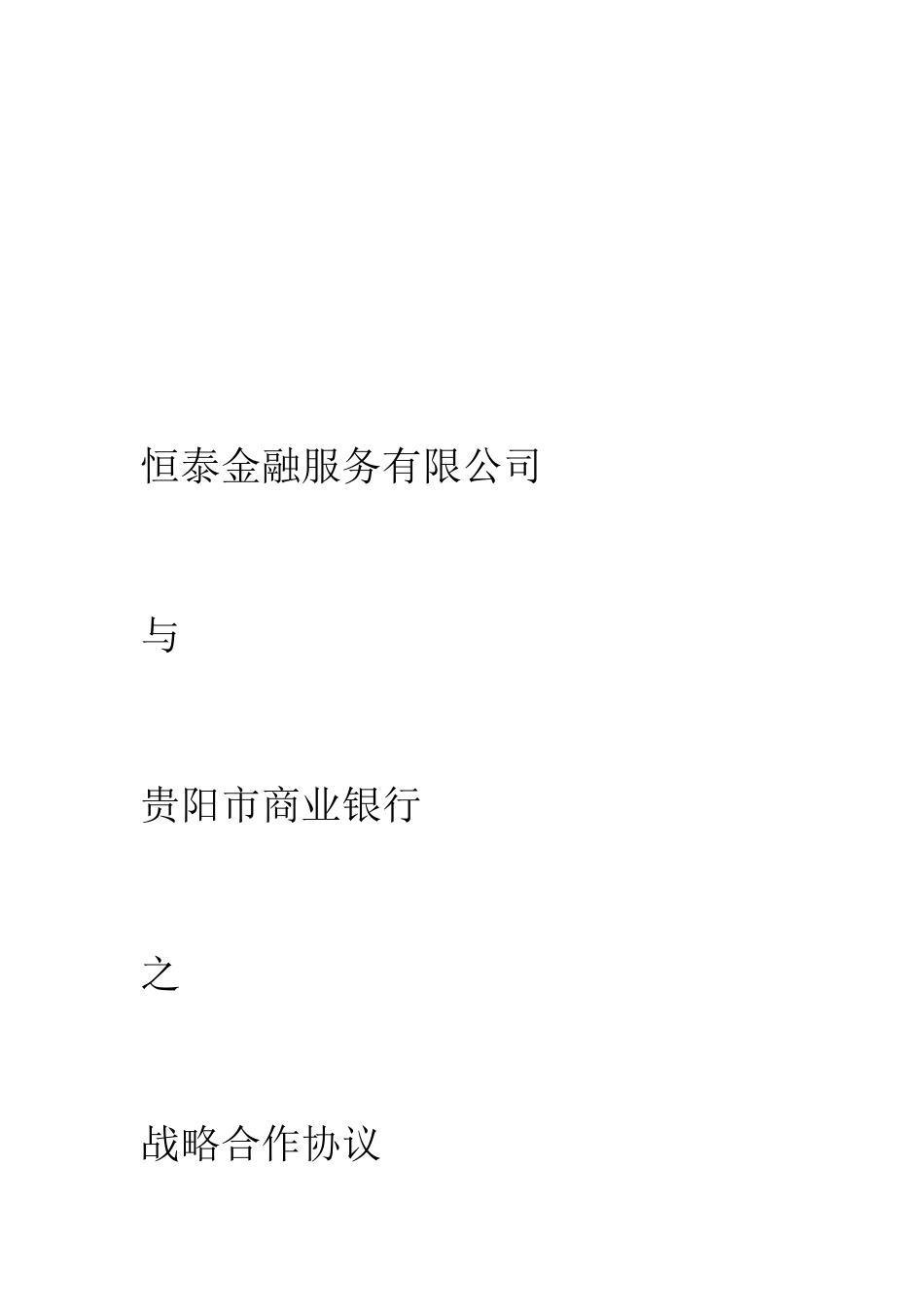 金融服务公司与银行战略合作协议1_第1页