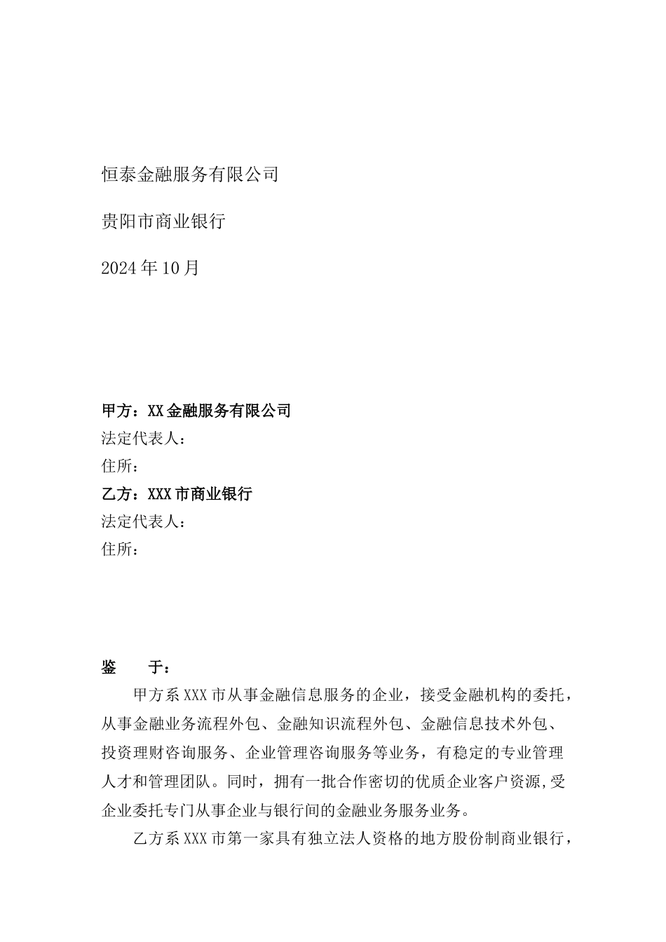 金融服务公司与银行战略合作协议1_第2页
