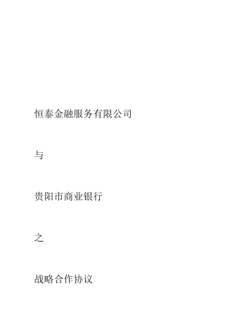金融服务公司与银行战略合作协议1