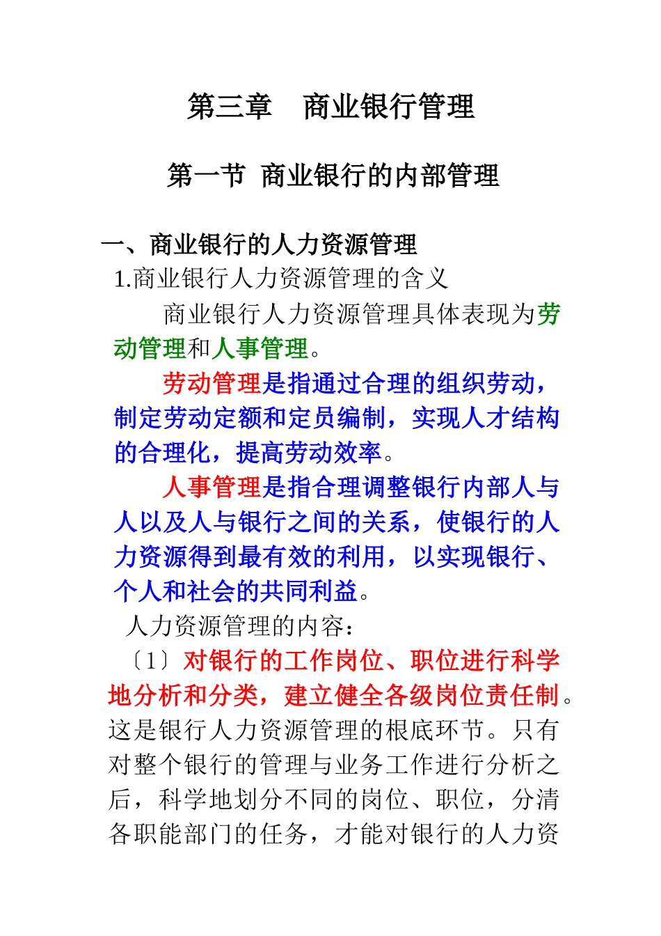 金融机构管理讲纲3_第1页