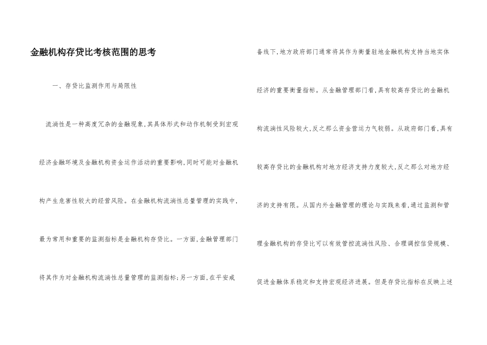 金融机构存贷比考核范围的思考_第1页