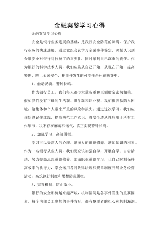 金融案鉴学习心得