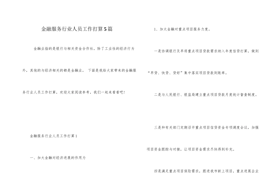 金融服务行业人员工作计划5篇_第1页
