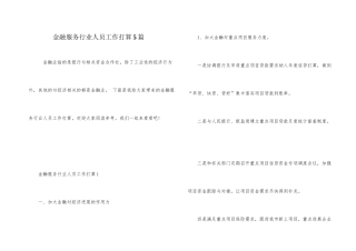 金融服务行业人员工作计划5篇