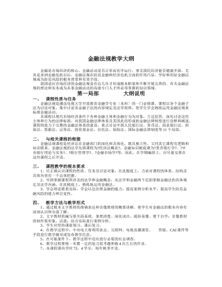 金融法规教学大纲