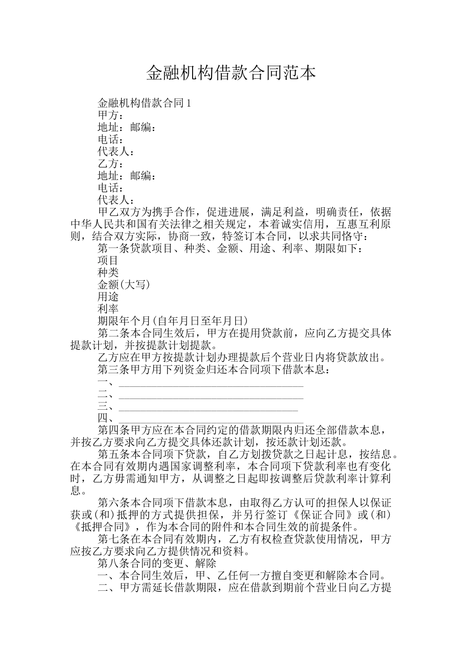 金融机构借款合同范本_第1页