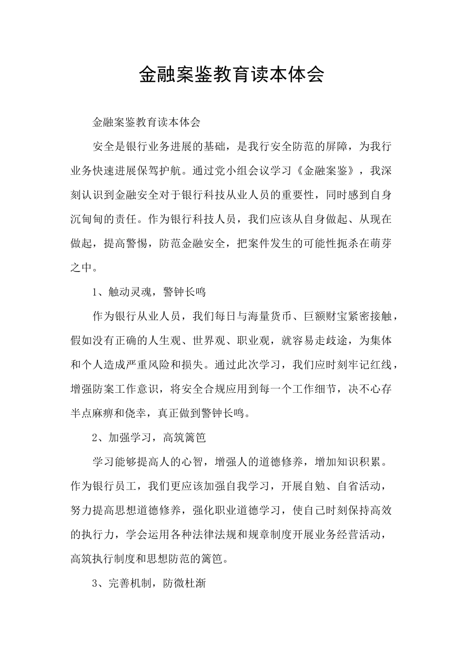 金融案鉴教育读本体会_第1页