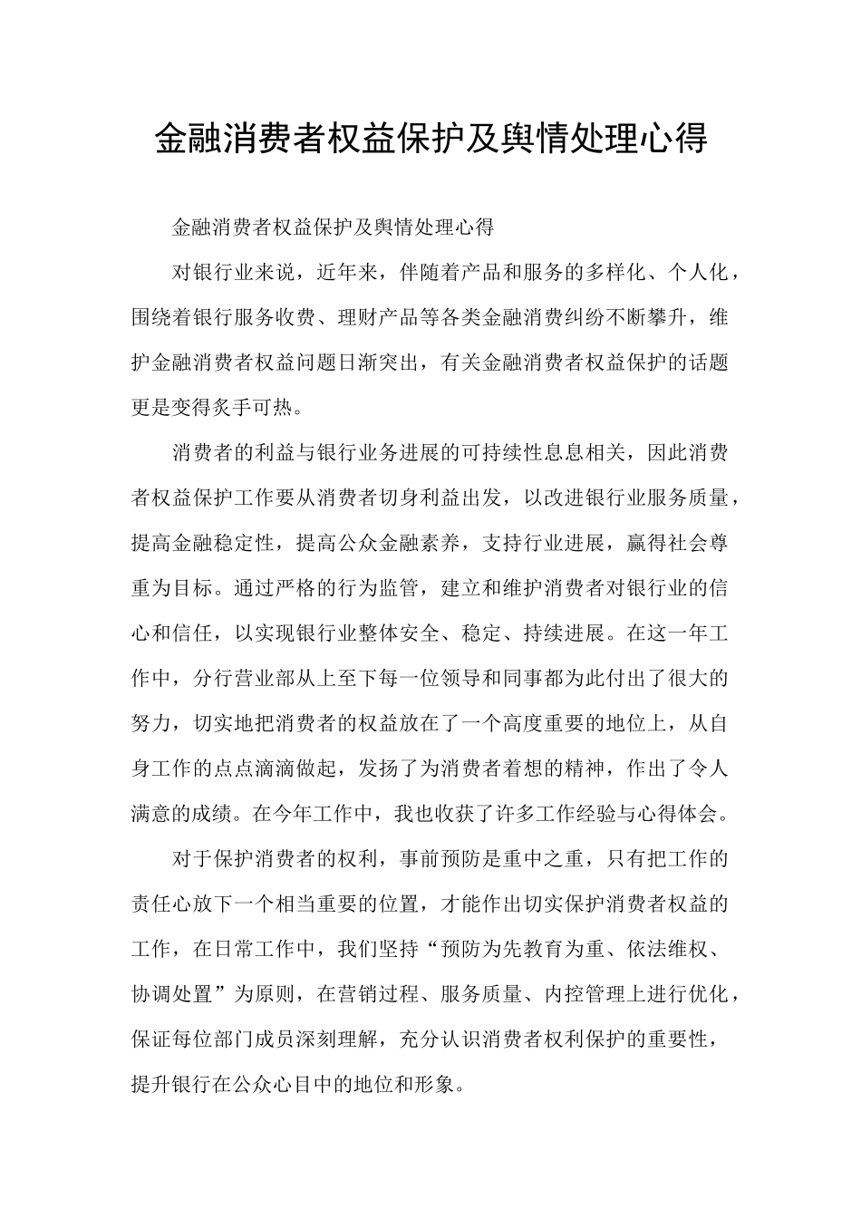 金融消费者权益保护及舆情处理心得_第1页