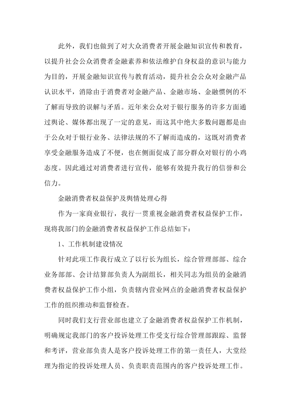 金融消费者权益保护及舆情处理心得_第2页
