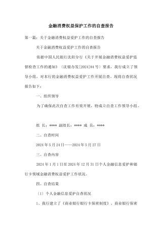金融消费权益保护工作的自查报告