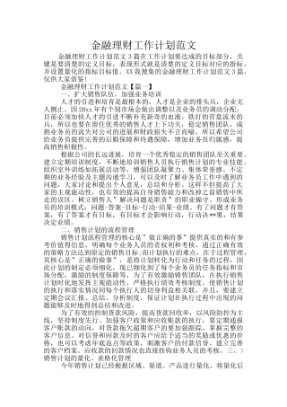 金融理财工作计划范文