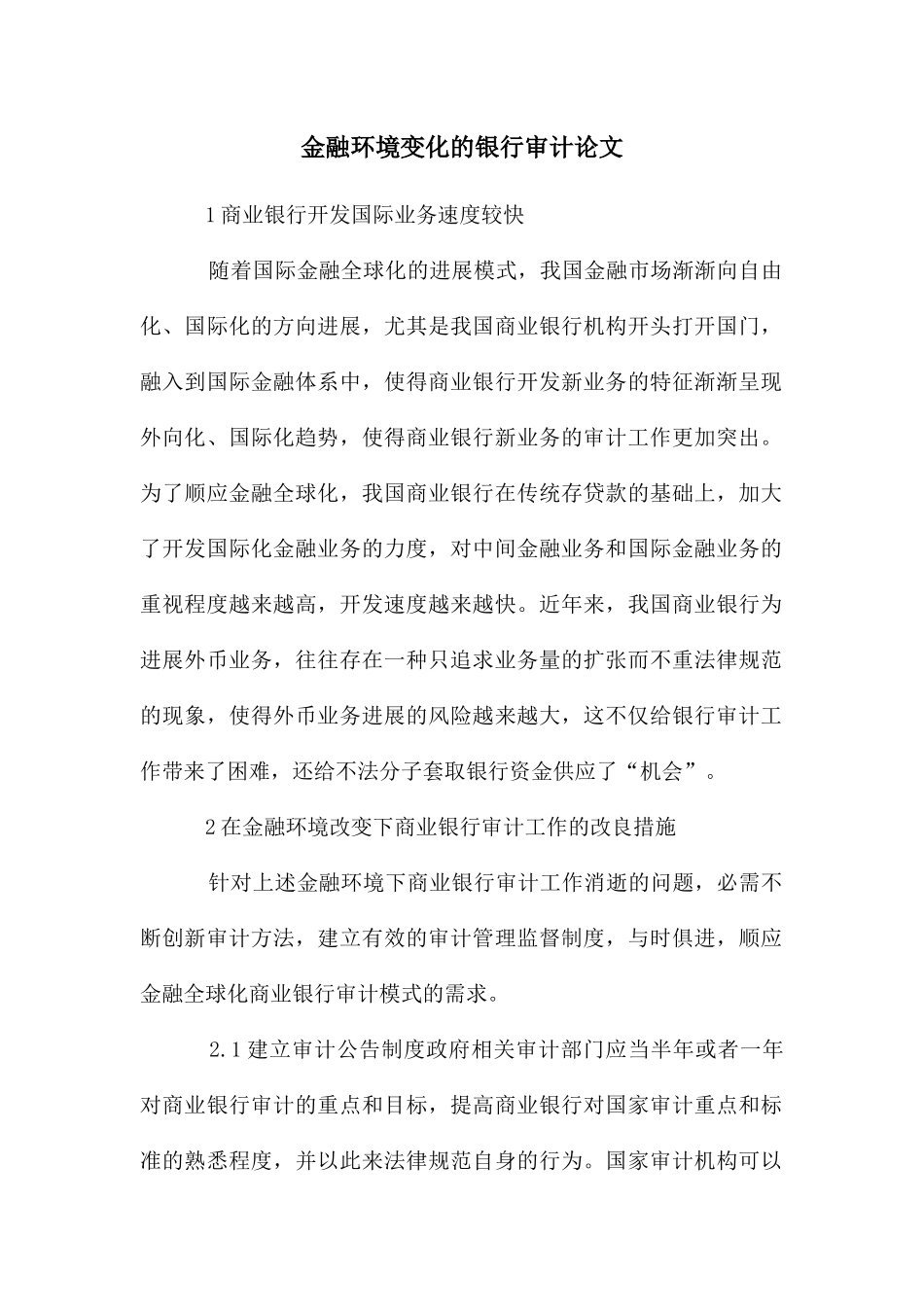 金融环境变化的银行审计论文_第1页