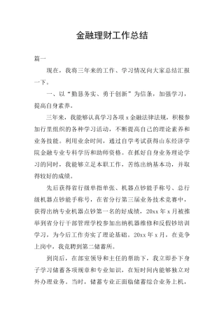 金融理财工作总结