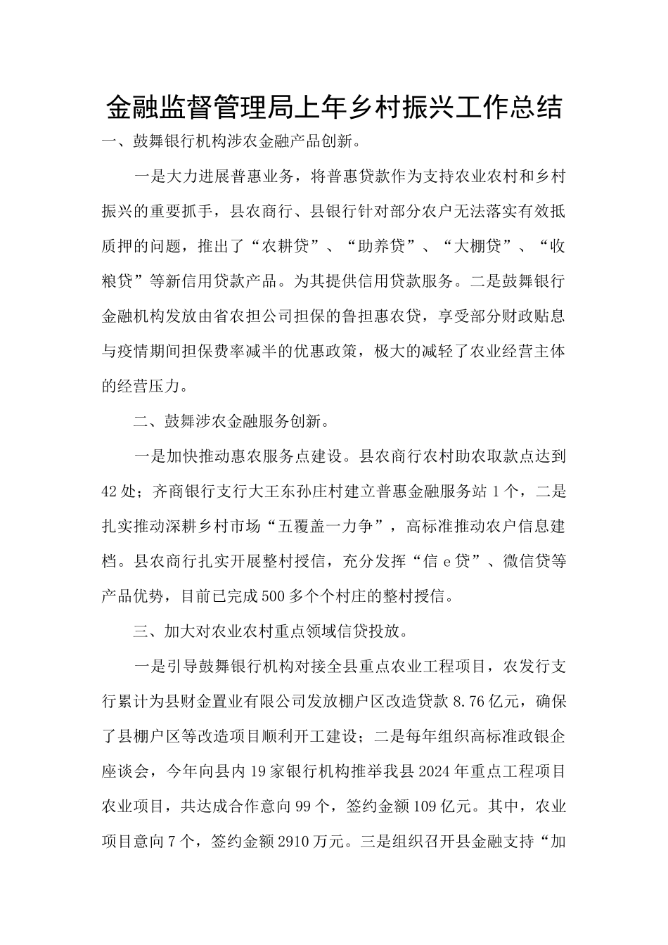 金融监督管理局上年乡村振兴工作总结_第1页
