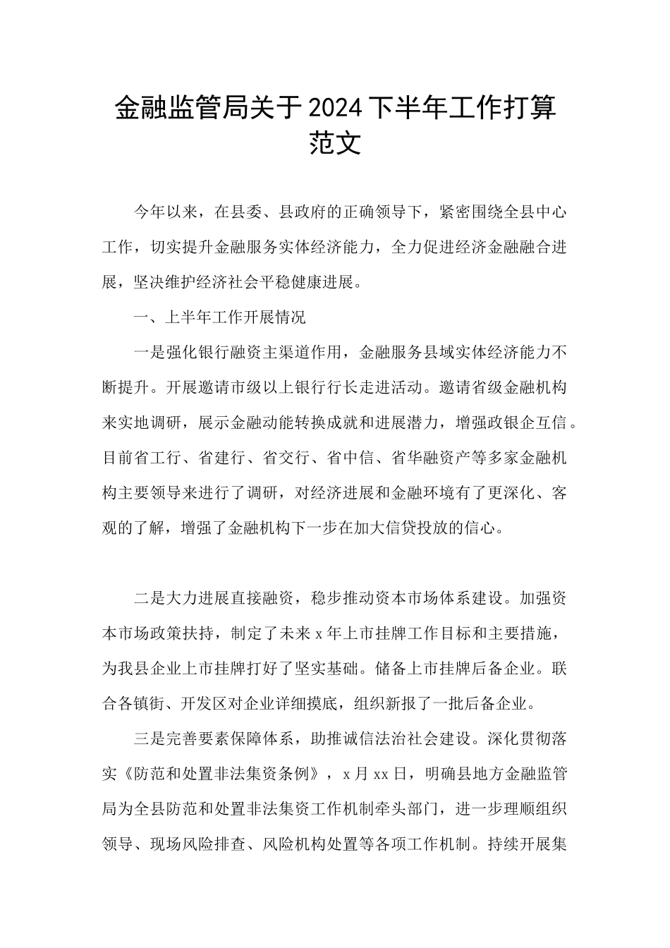 金融监管局关于2024下半年工作打算范文_第1页