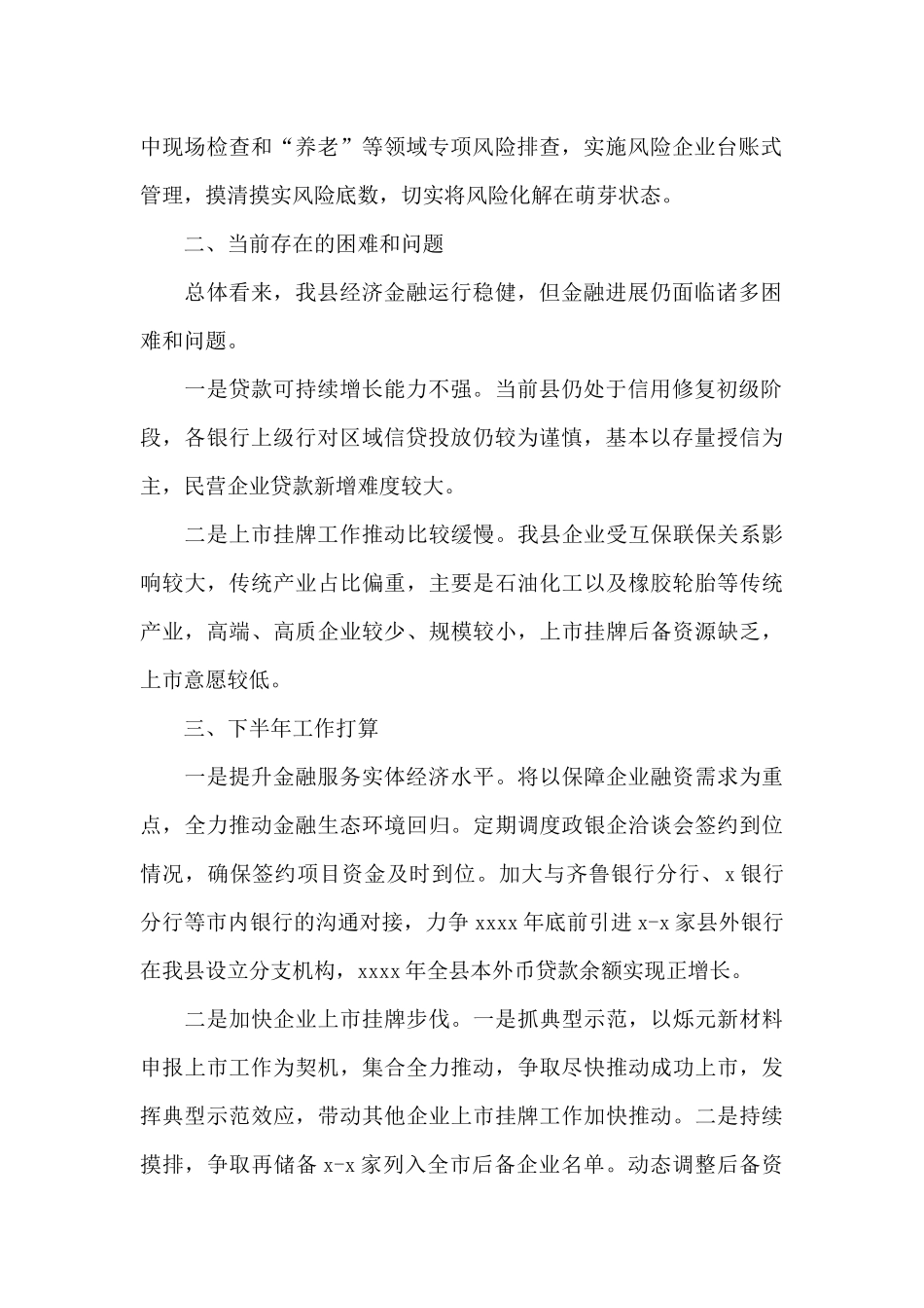 金融监管局关于2024下半年工作打算范文_第2页