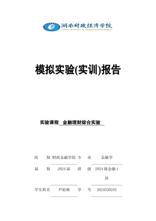 金融理财综合实验