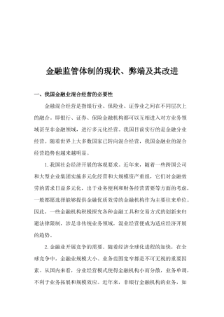 金融监管体制的现状、弊端及其改进