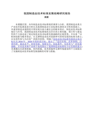 我国制造业技术标准发展战略研究分析 工商管理专业