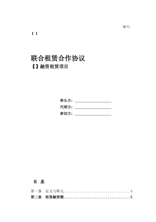 金融租赁公司联合租赁合作协议