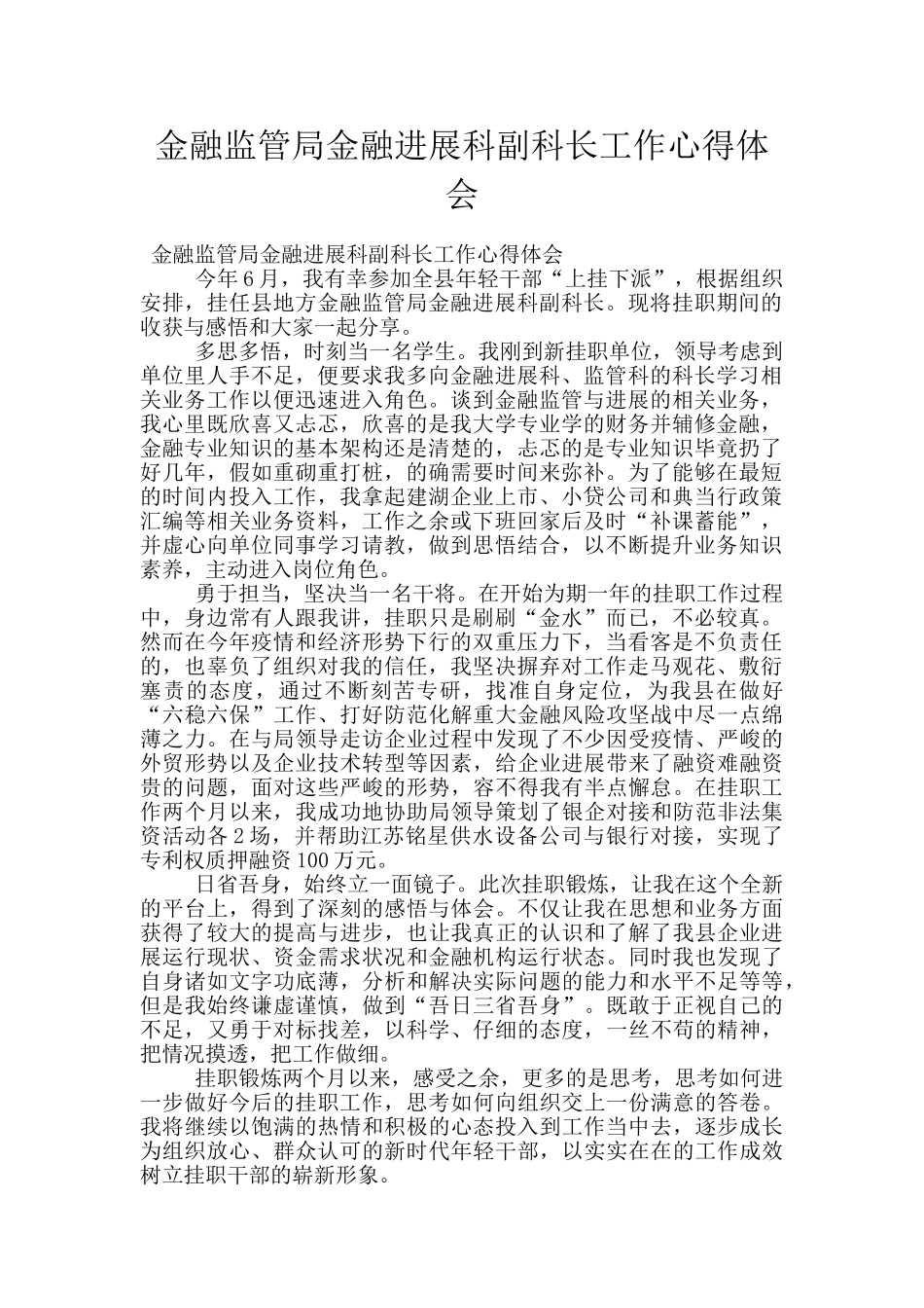 金融监管局金融发展科副科长工作心得体会_第1页