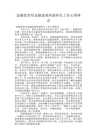 金融监管局金融发展科副科长工作心得体会