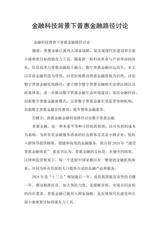 金融科技背景下普惠金融路径研究