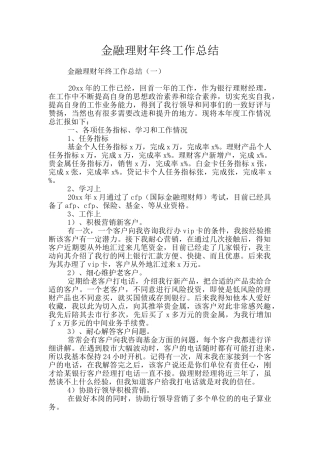 金融理财年终工作总结