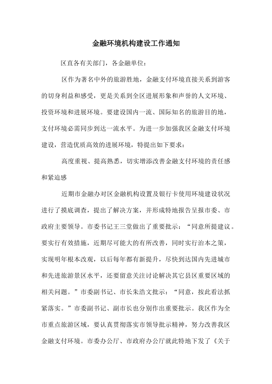 金融环境机构建设工作通知_第1页