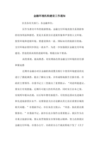 金融环境机构建设工作通知