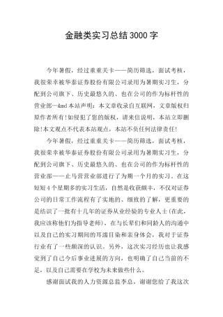 金融类实习总结3000字