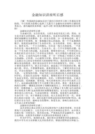 金融知识讲座听后感