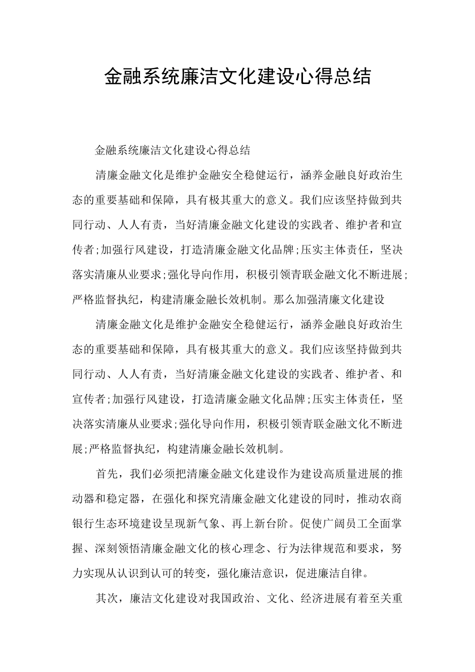 金融系统廉洁文化建设心得总结_第1页