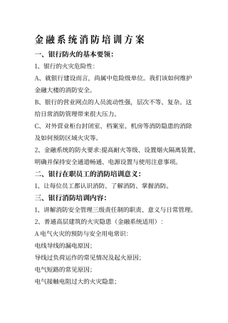 金融系统消防培训方案