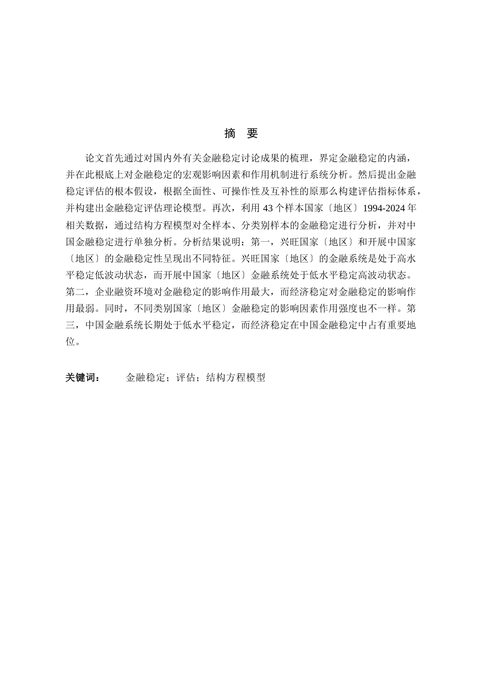 金融稳定性评估模型及其应用探讨论文_第2页